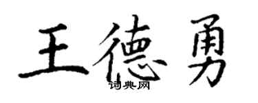 丁谦王德勇楷书个性签名怎么写