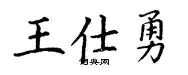 丁谦王仕勇楷书个性签名怎么写