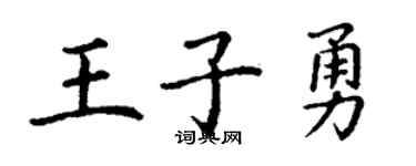丁谦王子勇楷书个性签名怎么写