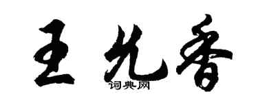 胡问遂王允香行书个性签名怎么写
