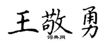 丁谦王敬勇楷书个性签名怎么写