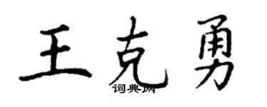 丁谦王克勇楷书个性签名怎么写