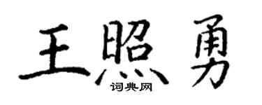 丁谦王照勇楷书个性签名怎么写