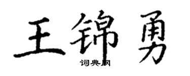 丁谦王锦勇楷书个性签名怎么写
