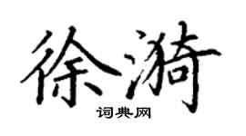 丁谦徐漪楷书个性签名怎么写
