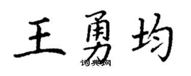 丁谦王勇均楷书个性签名怎么写