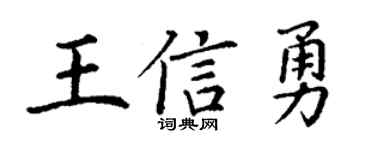 丁谦王信勇楷书个性签名怎么写