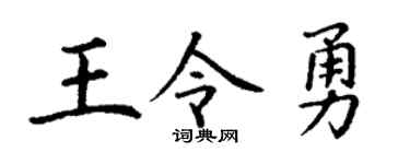 丁谦王令勇楷书个性签名怎么写