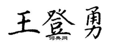 丁谦王登勇楷书个性签名怎么写