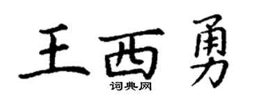 丁谦王西勇楷书个性签名怎么写