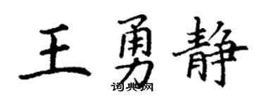 丁谦王勇静楷书个性签名怎么写