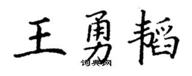 丁谦王勇韬楷书个性签名怎么写