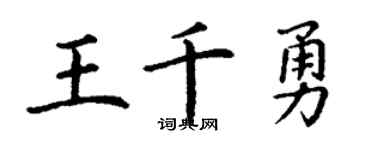 丁谦王千勇楷书个性签名怎么写