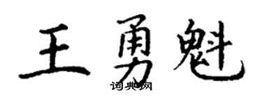 丁谦王勇魁楷书个性签名怎么写