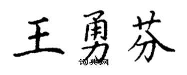 丁谦王勇芬楷书个性签名怎么写