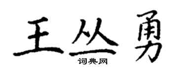 丁谦王丛勇楷书个性签名怎么写