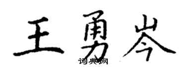 丁谦王勇岑楷书个性签名怎么写