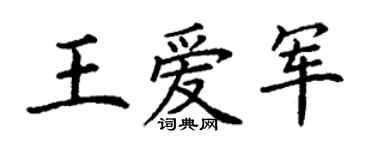 丁谦王爱军楷书个性签名怎么写