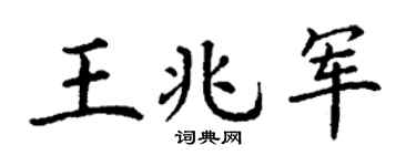 丁谦王兆军楷书个性签名怎么写