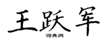 丁谦王跃军楷书个性签名怎么写