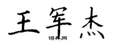 丁谦王军杰楷书个性签名怎么写