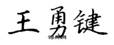 丁谦王勇键楷书个性签名怎么写