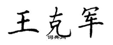 丁谦王克军楷书个性签名怎么写