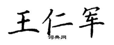 丁谦王仁军楷书个性签名怎么写