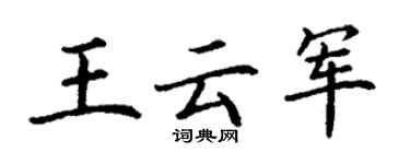 丁谦王云军楷书个性签名怎么写