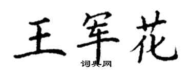 丁谦王军花楷书个性签名怎么写