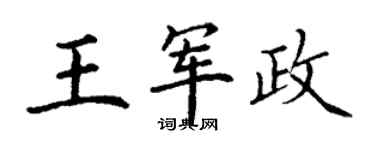 丁谦王军政楷书个性签名怎么写