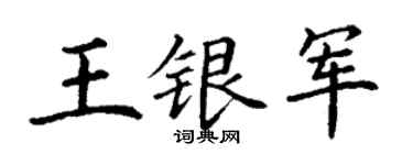 丁谦王银军楷书个性签名怎么写