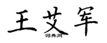 丁谦王艾军楷书个性签名怎么写