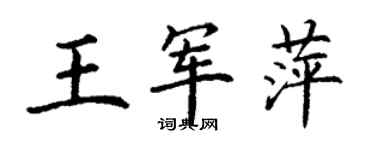 丁谦王军萍楷书个性签名怎么写