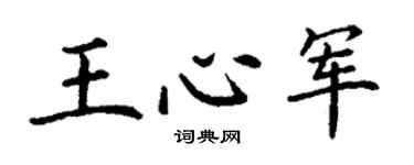 丁谦王心军楷书个性签名怎么写