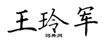 丁谦王玲军楷书个性签名怎么写
