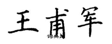丁谦王甫军楷书个性签名怎么写