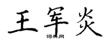 丁谦王军炎楷书个性签名怎么写