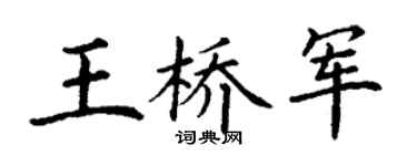 丁谦王桥军楷书个性签名怎么写