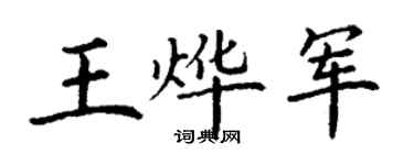 丁谦王烨军楷书个性签名怎么写