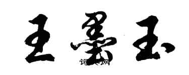胡问遂王墨玉行书个性签名怎么写