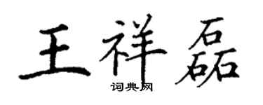 丁谦王祥磊楷书个性签名怎么写