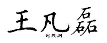 丁谦王凡磊楷书个性签名怎么写