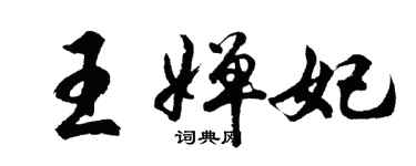 胡问遂王婵妃行书个性签名怎么写