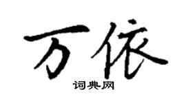 丁谦万依楷书个性签名怎么写