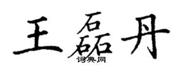 丁谦王磊丹楷书个性签名怎么写