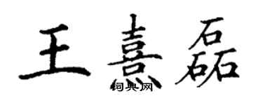 丁谦王熹磊楷书个性签名怎么写