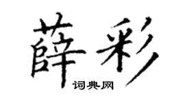 丁谦薛彩楷书个性签名怎么写