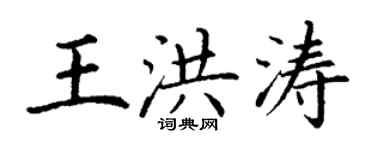 丁谦王洪涛楷书个性签名怎么写