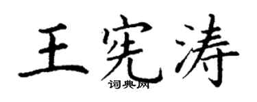 丁谦王宪涛楷书个性签名怎么写